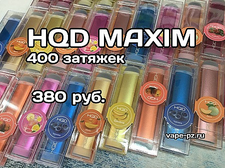 HQD MAXIM на 400 затяжек за 380 руб HQD MAXIM на 400 затяжек за 380 руб