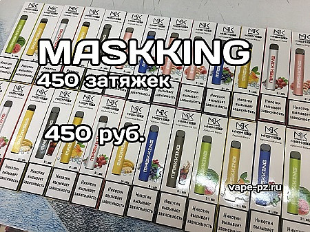 MASKKING на 450 затяжек за 450 руб MASKKING на 450 затяжек за 450 руб