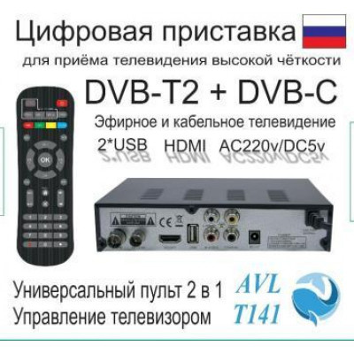Ресивер "AVL-T141" для приема цифрового ТВ DVB-T2