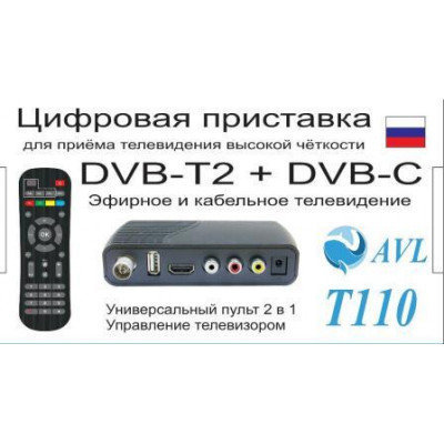 Ресивер "AVL-T110" для приема цифрового ТВ DVB-T2