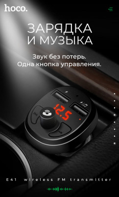 FM-модулятор HOCO E41, Bluetooth, 2 USB